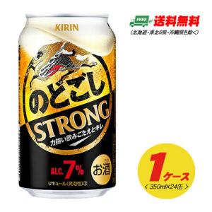 キリン のどごしストロング STRONG  350ml×24本 1ケース  ビール類・新ジャンル 送料無料 N