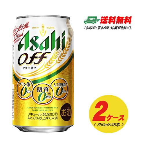 アサヒ オフ OFF 350ml×48本 2ケース 新ジャンル・第3のビール 送料無料 N