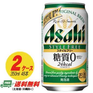 アサヒ スタイルフリー 生 糖質ゼロ 350ml×48本 2ケース  ビール類・発泡酒 送料無料 N｜sakedepotcom