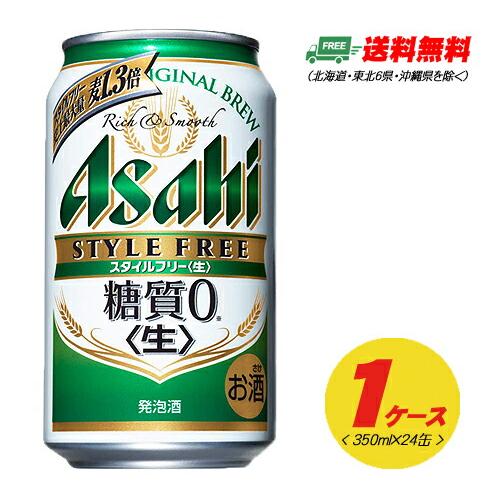 アサヒ スタイルフリー 生 糖質ゼロ 350ml×24本 1ケース  ビール類・発泡酒 送料無料 N