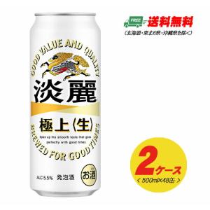 キリン 淡麗 極上〈生〉500ml×48本 2ケースビール類・発泡酒 送料無料 N