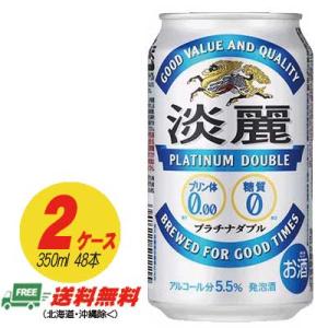 （期間限定セール）キリン 淡麗 プラチナダブル 350ml×48本 （2ケース）ビール類・発泡酒  送料無料  N