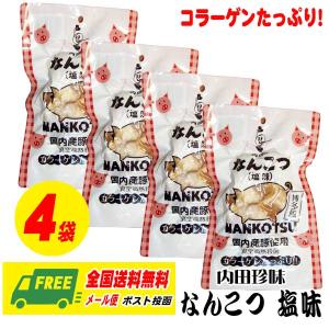 内田珍味 なんこつ 塩味 110g 4袋セット