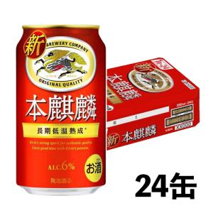 キリン 本麒麟 350ml×24本 1ケース N ビール類・新ジャンル｜sakedepotcom