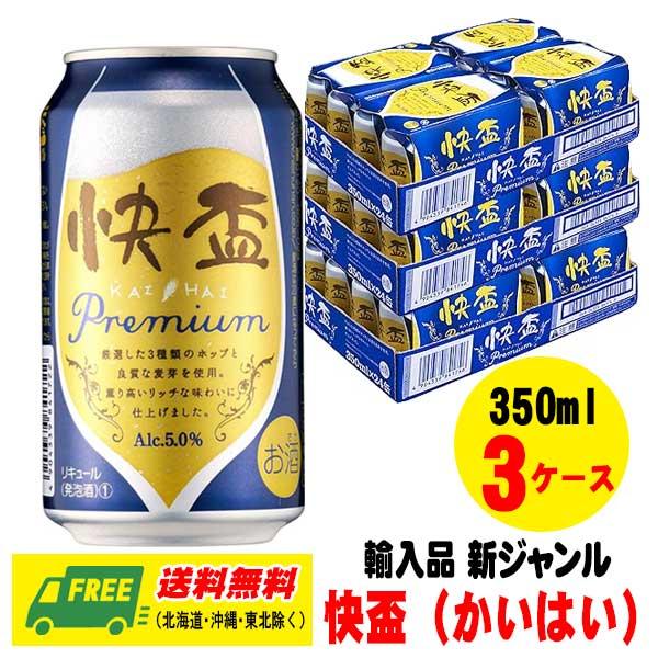 輸入新ジャンル 快盃プレミアム 350ml 3ケース (計72本入)  第3のビール   送料無料 ...