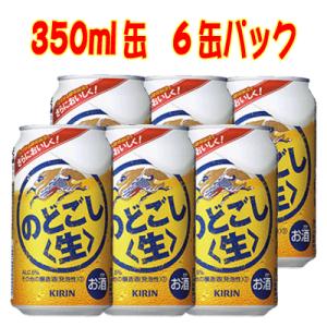 ビール類・新ジャンル キリン のどごし生 350ml 6缶パック  N｜sakedepotcom