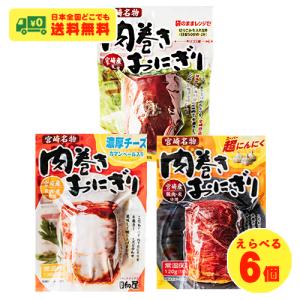 お試しセール 日向屋 肉巻きおにぎり 醤油・チーズ・にんにく 選べる6袋セット おにぎり おむすび 惣菜 おつまみ 全国送料無料｜sakedepotcom