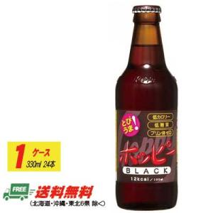 ホッピービバレッジ ホッピーブラック 330ml×24本地域限定
