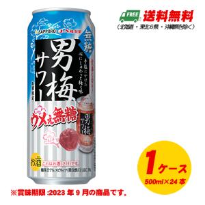 見切り処分　サッポロ　男梅サワー　ウメぇ無糖　500ml×24本 （1ケース）チューハイ  送料無料 N｜sakedepotcom