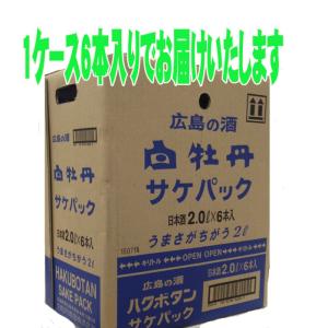 白牡丹 はくぼたん 広島の酒パック〔青パック〕甘口の酒 2000ml×6本 1ケース  送料無料 N｜sakedepotcom