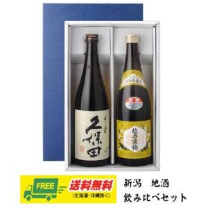 久保田 千寿・越乃寒梅 別撰 720ml 2本セット ギフトBOX入り 送料無料 父の日 お中元 プ...