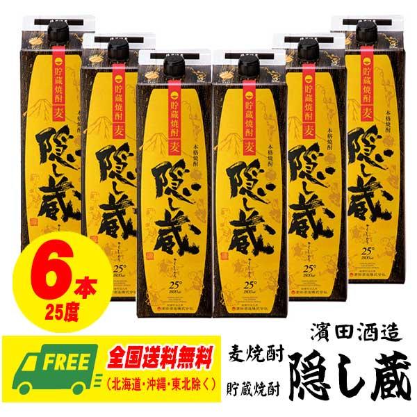 濱田酒造  長期熟成  隠し蔵 25度  1800ml  パック 1ケース（6本）麦焼酎   送料無...