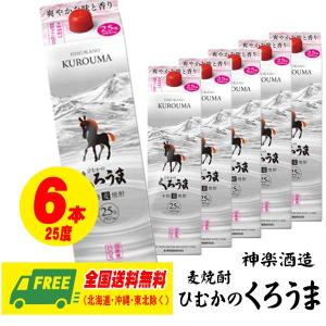 神楽酒造 ひむかの くろうま 25度 パック  1800ml 1ケース（6本）麦焼酎 送料無料｜sakedepotcom