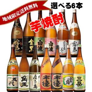 芋焼酎 選べる 芋焼酎（いも焼酎）一升瓶 （1800ml）6本セット 黒霧島 白波 三岳 伊佐錦 島美人