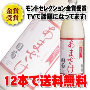 篠崎　国菊甘酒　あまざけノンアルコール　900ml（12本で送料無料）モンドセレクション・金賞受賞 ...