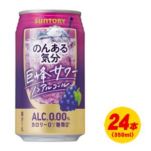 サントリー　のんある気分　巨峰サワー ノンアルコール　350ml×24本　1ケース  N｜sakedepotcom