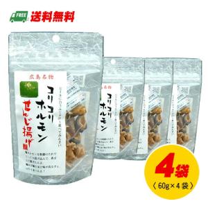 ウエダ コリコリホルモン せんじ揚げ 60g 4袋セット メール便 代引・配達日時指定不可｜sakedepotcom