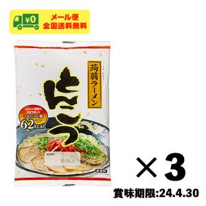 見切り処分セール ナカキ食品 こんにゃく麺 とんこつラーメン 3食セット ダイエット 糖質制限 メール便 全国送料無料｜sakedepotcom