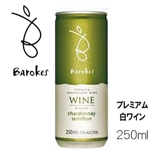 バロークス プレミアム缶入りワイン 白 250ml