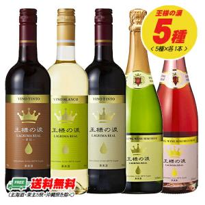 コスパ抜群!! スペイン 王様の涙 5種類飲み比べセット｜sakedepotcom