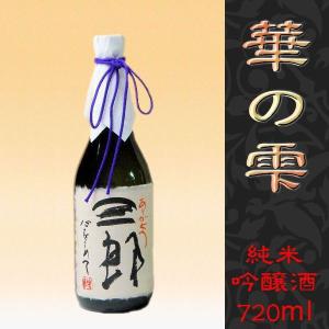 名入れ酒 　純米吟醸酒　箱入　華の雫720ml　｜sakegift