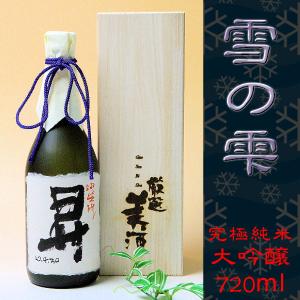 名入れ酒　 究極純米大吟醸酒　桐箱入 　雪の雫720ml｜sakegift