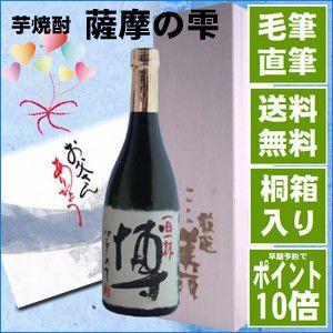 【父の日】送料無料　名入れ焼酎 芋焼酎甕壷仕込【薩摩の雫】720ml桐箱入り  父の日 ギフト プレゼント