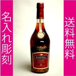 退職祝い　名入れ　酒　ギフト　メッセージ彫刻　　　　　　ブランデー マーテルＶＳＯＰ　　手提げ袋・ミラープレート付