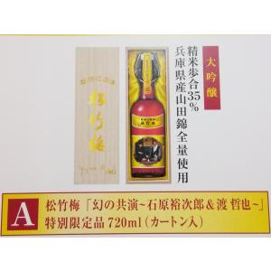 (予約)　松竹梅　石原裕次郎　＆　渡哲也　幻の共演　特別限定品　カートン入　日本酒　720ml　大吟醸｜sakehonpotauemon