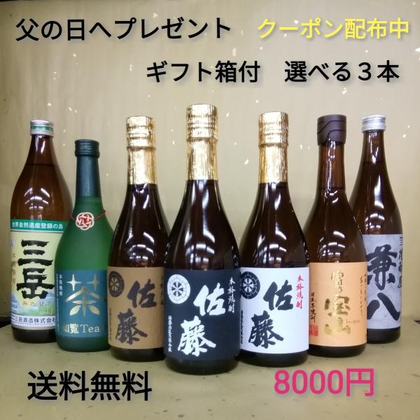 御中元 プレゼント お酒 ギフト 焼酎セット 送料無料 佐藤 選べる3本セット 720ml