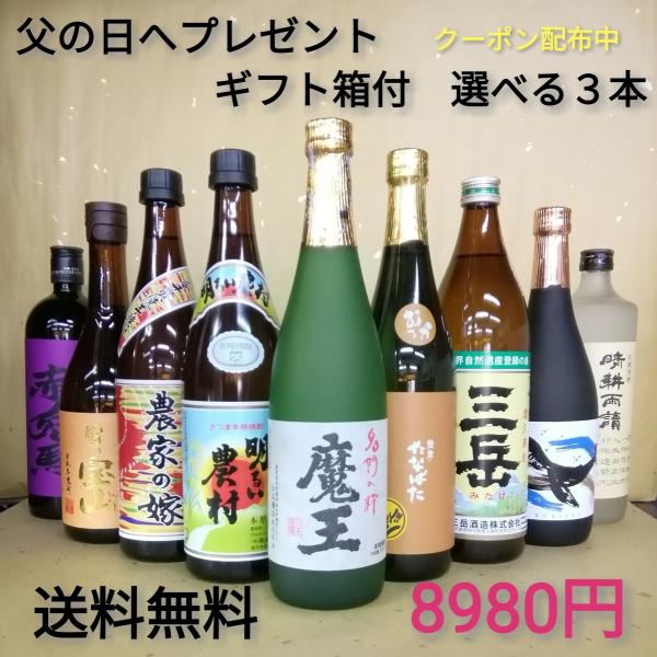 御中元 プレゼント お酒 ギフト 焼酎セット 送料無料 魔王 選べる3本セット 720ml