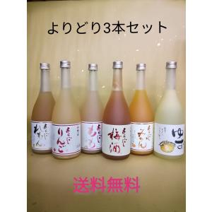 梅乃宿 あらごし梅酒 あらごしみかん あらごしもも あらごしりんご