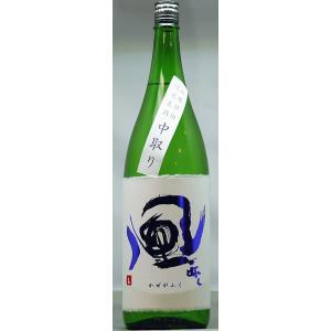 風が吹く 山廃純米生酒(中取り)1800ml入