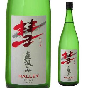 彗(シャア)HALLEY ハレー 1800ml 3本 送料無料 15度 直汲み 純米酒 長野県 遠藤酒造場 中口 上品な香り 限定 日本酒 清酒 1800ml 一升瓶 長S