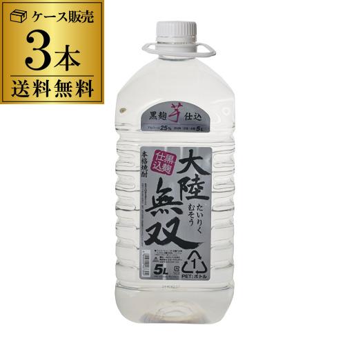 焼酎 芋焼酎 大陸無双  黒麹仕込み 25度 5L 3本 送料無料 5000ml 5,000ml ケ...