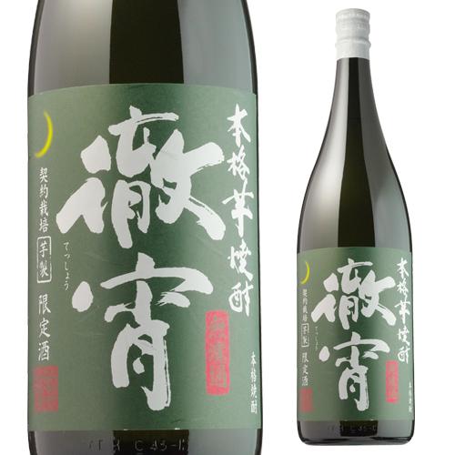 世界大会5年連続金賞受賞 徹宵(てっしょう) 無濾過 芋焼酎 25度 1800ml 1.8L 一升 ...