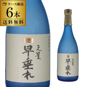 送料無料 焼酎 芋焼酎 天星早垂れ 25度 720ml 6本 鹿児島県 天星酒造 黄金千貫 黒麹 早垂蒸留 いも焼酎｜sakeichi