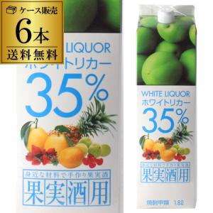 果実酒用 しゅんらく ホワイトリカー 35度 1800mlパック 甲類焼酎