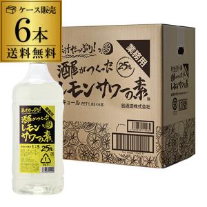 特　本日限定追加値下！　未開封　サッポロ　業務用　レモンサワーの素　1.8　6本 サッポロ レモンサワーの素 業務用 1.8L 6本 送料無料 濃いめの