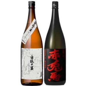 4/28限定 全品P3倍 送料無料 赤兎馬 白狐の宴 芋焼酎 25度 1800ml 各1本ずつ 2本...