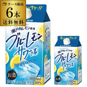 ケース販売 送料無料 女子美酒部 ブルーレモンサワーの素 20度 900ml×6 パック レモン浸漬酒 レモン サワー 炭酸割 長S｜sakeichi