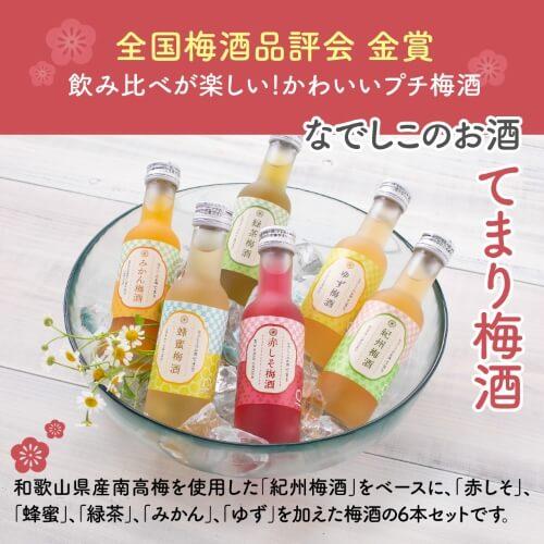梅酒 なでしこのお酒 てまり 180ml×3本（梅酒 みかん梅酒 ゆず梅酒） 梅酒飲み比べセット 八...
