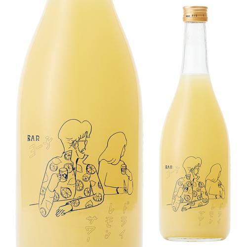 Bar ヨー子 ドライレモンサワー レモン果汁48%14度 720ml 山形県 楯の川酒造  レモン...