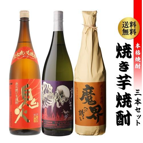 焼酎 芋焼酎 厳選 焼き芋焼酎3本セット 1800ml 25度 炎魔天 鬼火 魔界への誘い やきいも...