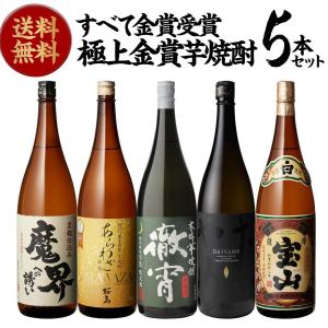 焼酎 焼酎セット 世界一＆連続金賞受賞 極上金賞芋焼酎セット