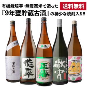 9年甕仕込み 熟成焼酎入り 焼酎専門店自慢の飲み比べ5本セット
