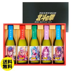 送料無料 北斗の拳 芋焼酎ミニボトルセット(SH-R) 各270ml×5本 25° [本格焼酎][佐賀県][光武酒造場][贈り物][贈答][飲み比べ][常圧蒸留][さつま芋] 八幡｜sakeichi