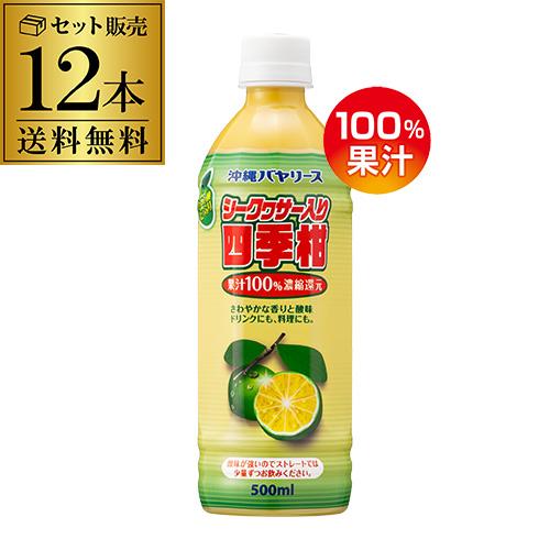 11/15〜16限定P5倍 沖縄バヤリース シークヮサー 四季柑 100％ 500ml 12本 原液...