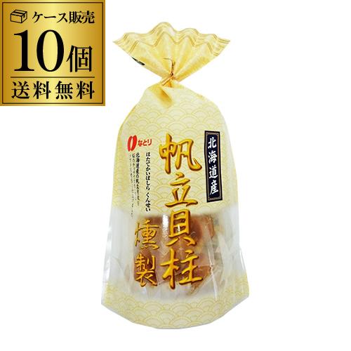 送料無料 北海道産 帆立貝柱燻製 93g×10袋 なとり 帆立 ほたて ホタテ 貝柱 燻製 スモーク...