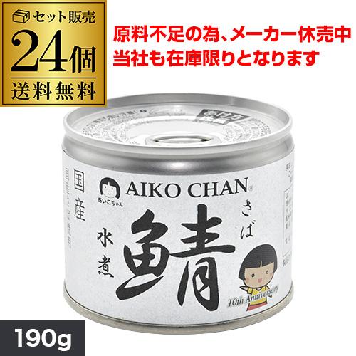 (メーカー休売のため在庫限り) 伊藤食品 あいこちゃん 鯖缶 水煮 190g 24缶 美味しい鯖 R...